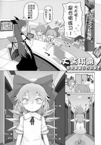 Dai-Chiru Love Love Yuri Ecchi | 大酱琪露恩恩爱爱百合做爱