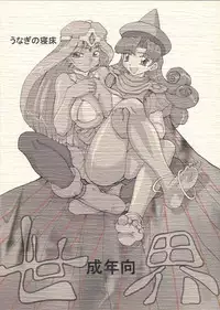 (CR36) [Unagi no Nedoko (Nakano)] Sekai (Dragon Quest)