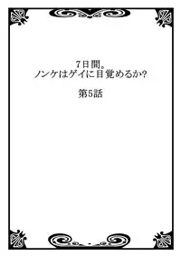 [Tsukumo Gou] 7-kakan. ~ Nonke wa Gay ni Mezameru ka? 3 [Digital]