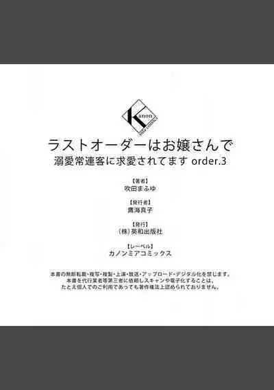 [Fukita Mafuyu] Last Order wa Ojou-san de Dekiai Jouren Kyaku ni Kyuuai Saretemasu 1-6