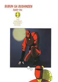 (C79) [bash-inc (BASH)] SUPER Bubun ga Bushin-den (Final Fight)