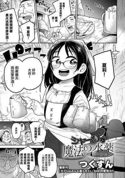 [Tsukusun] Shirley to Mahou no Suiyaku (COMIC Mate Legend Vol. 48 2022-11) [Chinese] [沒有漢化] [Digital]