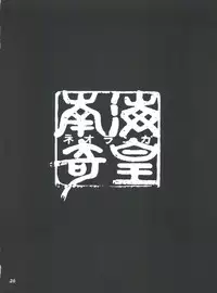 (C55) [Team Phoenix (Raijin Maru)] Fushichou 09 Minami no Shimabara Harubaru to (Neo Ranga)