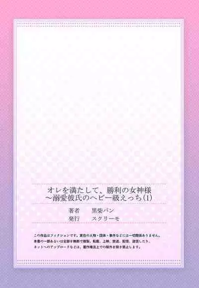 [Kuroshiba Pan] Ore o Mitashite, Shouri no Megami-sama ~ Dekiai Kareshi no Hebiu-kyuu Ecchi 1