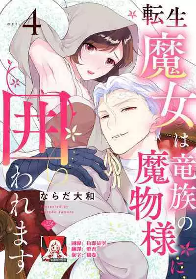 [Narada Yamato] Tensei Majo wa Ryuuzoku no Mamono-sama ni Kakowaremasu | 转生魔女被魔龙金屋藏娇了 1-10 [Chinese] [莉赛特汉化组]