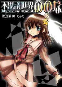 [Dende] Fushigi Sekai -Mystery World- Nonona