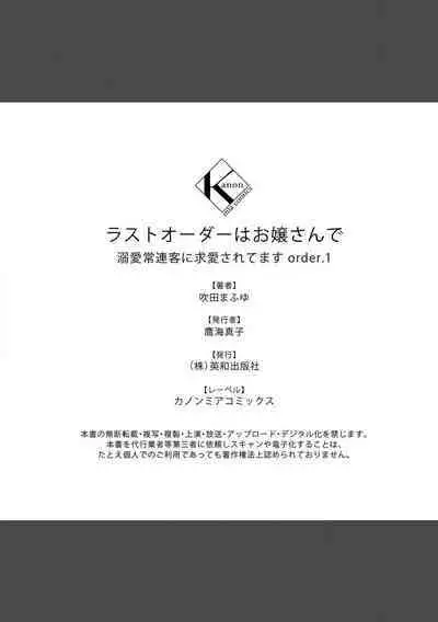 [Fukita Mafuyu] Last Order wa Ojou-san de Dekiai Jouren Kyaku ni Kyuuai Saretemasu 1-6