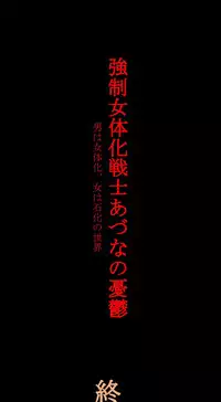 [Nyoninka-kenkyuujo] Feminized Warrior Azuna's Melancholy