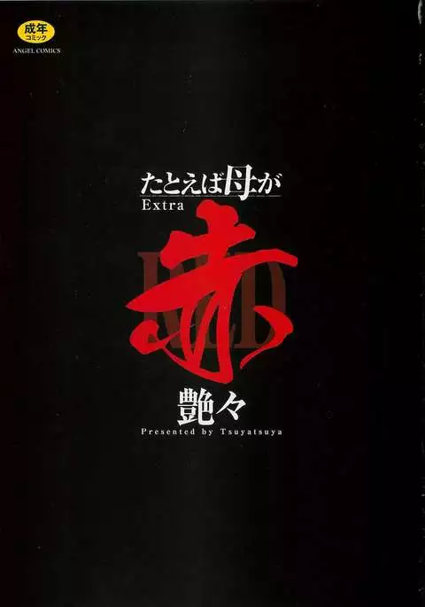 Tatoeba Haha ga Extra Aka | 即使是母親 Extra 赤