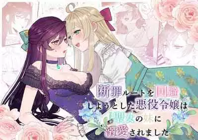 Danzai Route o Kaihi Shiyou to Shita Akuyaku Reijou wa Futanari Seijo no Imouto ni Dekiai Saremashita | 回避审判路线的恶役千金被扶她圣女的妹妹溺爱