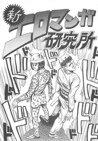 (C52) [H&K (Various)] SHIN EROMANGA KENKYUUJO