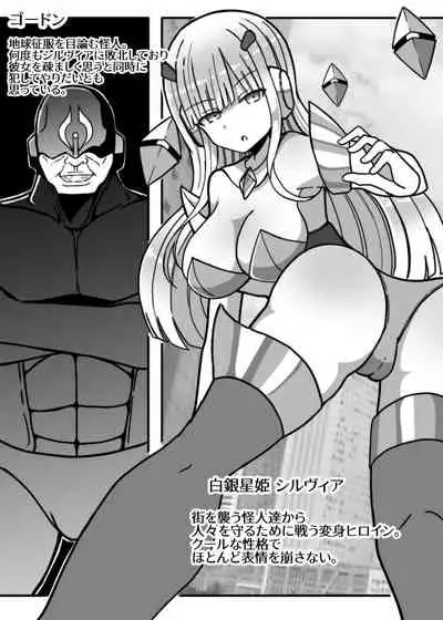 白銀星姫シルヴィア