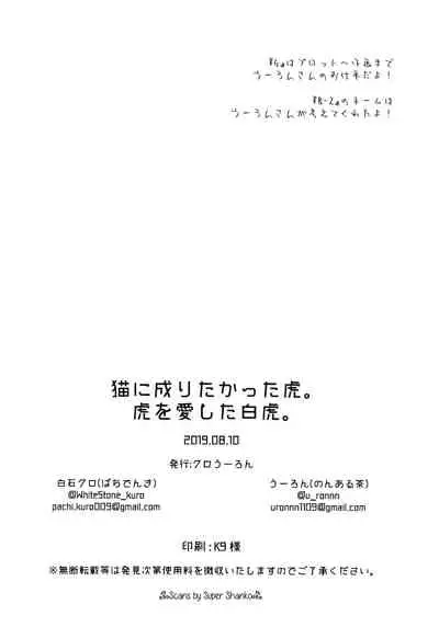 Neko ni naritakatta Tora. Tora o aishita Byakko.