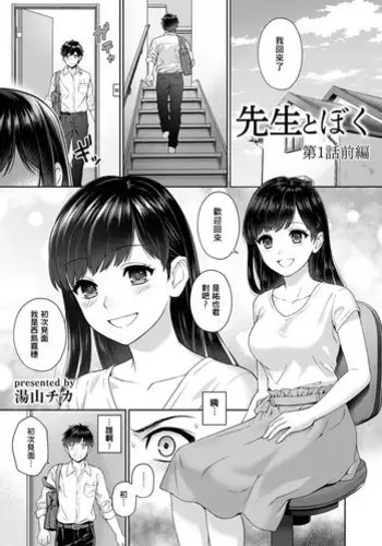 [Yuyama Chika] Sensei to Boku Ch. 1-4 [Chinese] [?????]