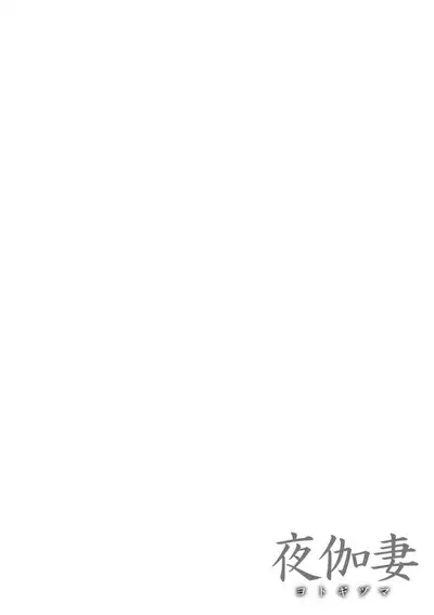 YOTOGIDUMA | Night Attendant Wife