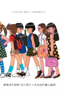 [SYSTEM GZZY (Morino Usagi)] Yuuragi Ichimaki Hazumiguruma