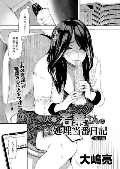 [Ooshima Ryou] Hitozuma Wakaba-san no Seishori Touban Nikki Ch. 1-7 [Digital]