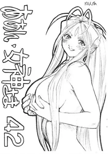 [Marukiri Plan (Kiryuu Reia)] Aan Megami-sama Vol.42 (Oh My Goddess!)