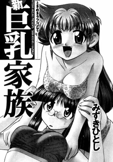 Shin Kyonyuu Kazoku 1 Ch. 1-2