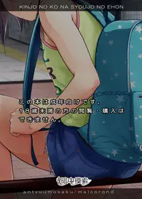 [Antyuumosaku (Malcorond)] Kinjo no Ko na Shoujo no Ehon [Digital]