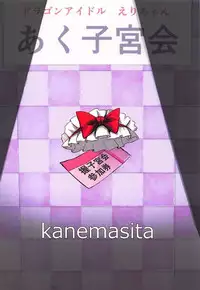 (C92) [kanemasita (Kaneta)] Dragon Idol Eli-chan no Aku Shikyuukaijou wa Kochira + C92 Omakebon (Fate/Grand Order, Kantai Collection -KanColle-)