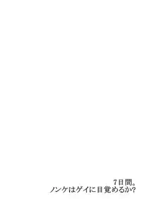 [Tsukumo Gou] 7-kakan. ~ Nonke wa Gay ni Mezameru ka? 3 [Digital]