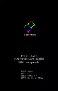 [G.J?] [Full Color Seijin Han] Anata no Shiranai Kangofu Zenpen Complete Ban [Digital]