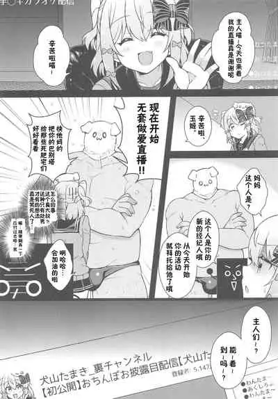 Inuyama Tamaki ga Umanami Chinpo nanka ni Makeru Wake Nai daro!