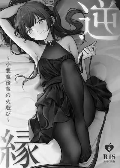 [Choukasha Doujin(Nakamura Rohane)] Gyakuen ~Koakuma Kouhai no Hiasobi~ | Gyakuen ～A Devilish Little Kouhai Plays with Fire～ [English] [ShinyTL] [Digital]