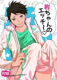 (C85) [Ousama no Guntai (Mamizo)] Iwa-chan no Ecchi | Iwa-chan is so Perverted (Haikyuu!!) [English] [Sugarwaterbear]