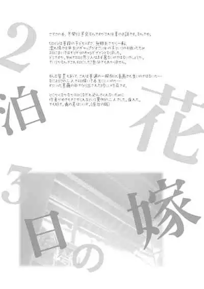 (C97) [Kamishiki (Kamizuki Shiki)] 2haku 3ka no Hanayome [English] [Digital] =White Symphony= x Nemesis716