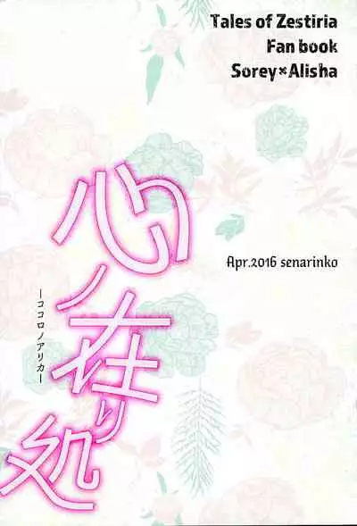 (Zeals Kitchen Doushi Kenbunroku 3) [senarinko (Sena Rinko)] Kokoro no Arika | Whereabouts of the Heart (Tales of Zestiria) [English] [Tales of NL]