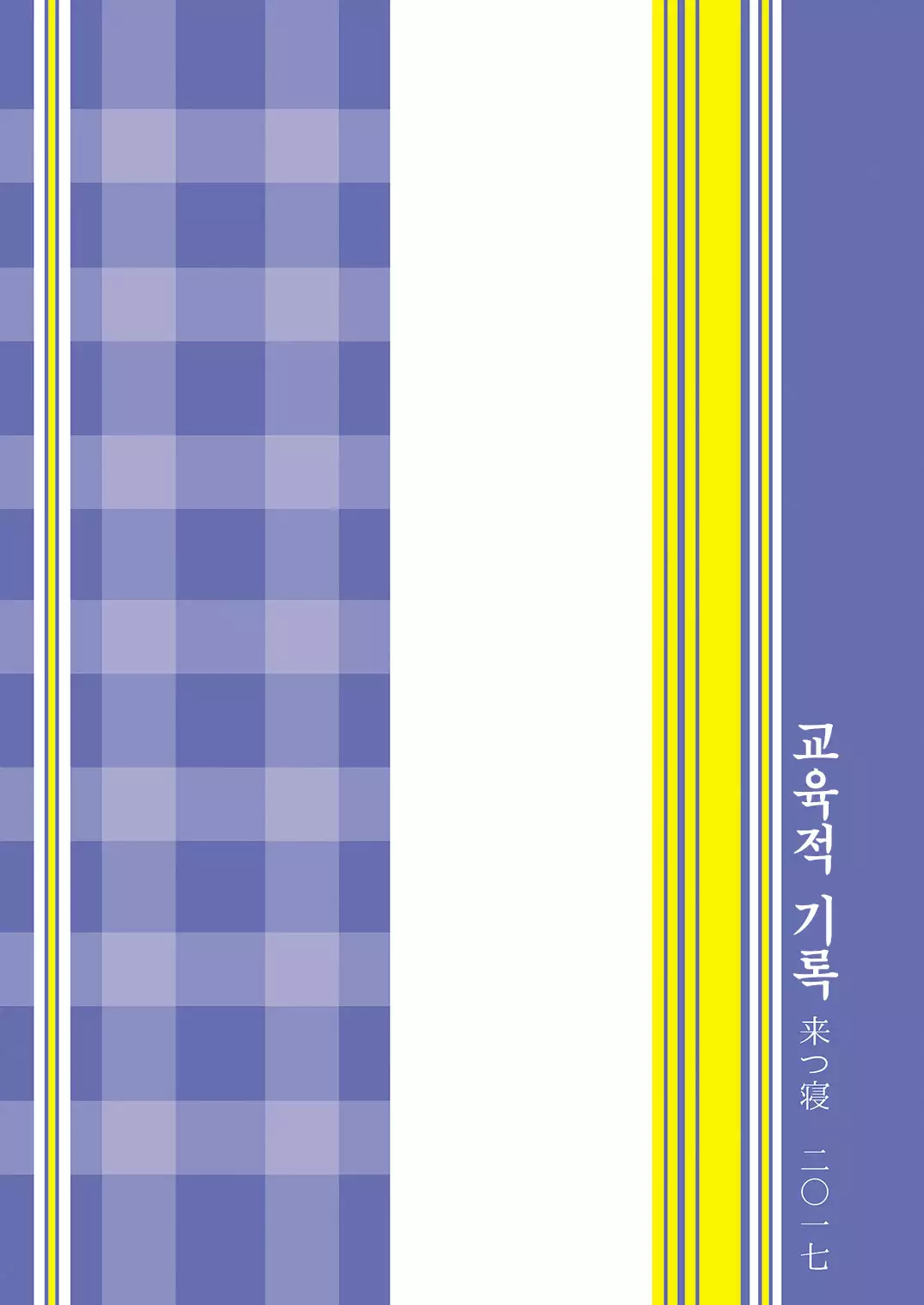 Kyouikuteki Record | 교육적 기록