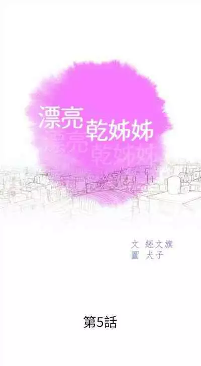 漂亮干姐姐 1-74 中文翻译 （更新中）