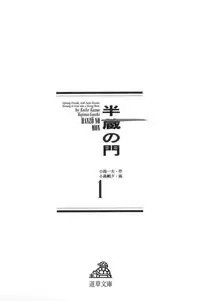 [Koike Kazuo, Kojima Goseki] Hanzou no Mon Vol.1