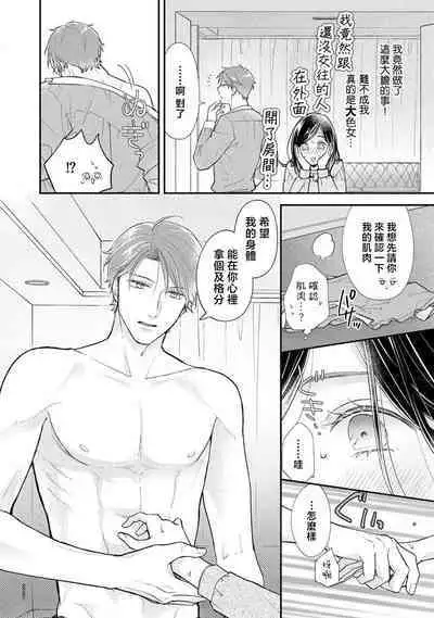 kojirase kare no dekiai ga omo sugimasu! 10 Toshikoshi no toro amae tchi tameshite miru? ​| 执著男友的溺爱太沉重了！要不要试试沉淀10年的甜蜜性事？ 1