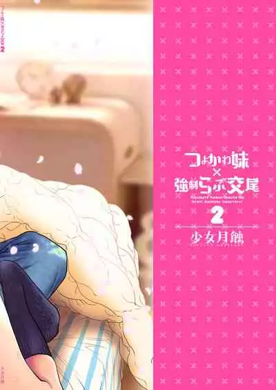 Tsuyokawa Imouto x Kyousei Love Koubi 2 - Tuyokute Kawaii Imouto Ga Oreni Mainichi Amaeteru!