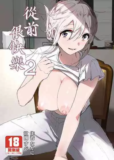 Mukashi wa Tanoshikatta 2 | 從前很快樂 2