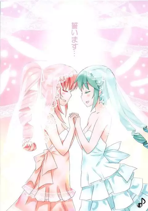 ルカ姉さんのけっこん