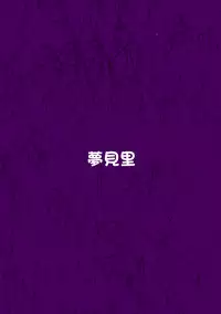 (C93) [Yumemiri (bakuP)] Melancholic Syndrome (Touhou Project) [Chinese] [靴下汉化组]