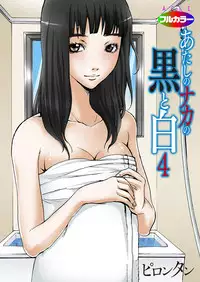 [Pirontan] Atashi no Naka no Kuro to Shiro [Digital]