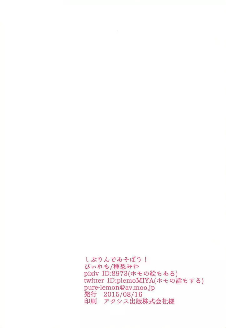 しぶりんであそぼう!