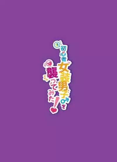 [NUH (Morino Bambi)] Shoshinsha Josou Danshi o Osotte Mita [Digital]