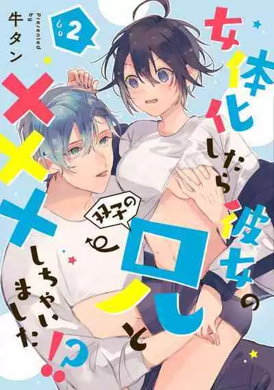 [Gyutan] Nyotaika Shitara Kanojo no (Futago no) Ani to ××× Shichaimashita!?~Chp.1-6