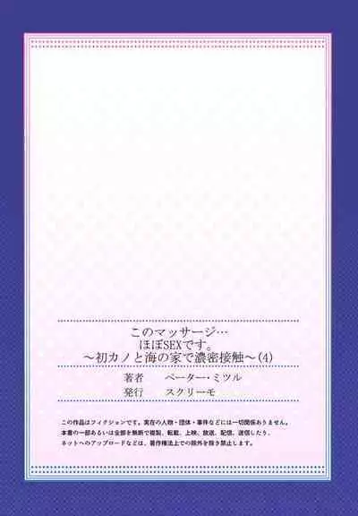 [Peter Mitsuru] Kono Massage… Hobo SEX desu. ~Hatsu Kano to Umi no Ie de Noumitsu Sesshoku~ 4
