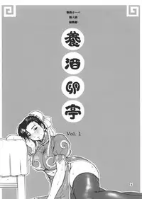 (C65) [Thultwul Keikaku (Yo-shu Ohepe)] Youshu Tamago Tei Vol. 1 (Street Fighter)