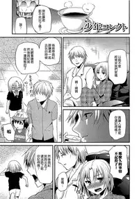 [Shimaji] Shounen Collect [Chinese] [無邪気漢化組]