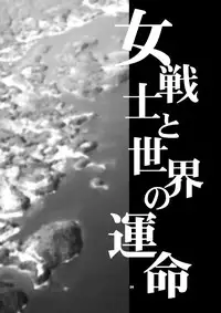 (C79) [SHALLOT COCO (Yukiyanagi)] Onna Senshi to Sekai no Unmei (Dragon Quest III)