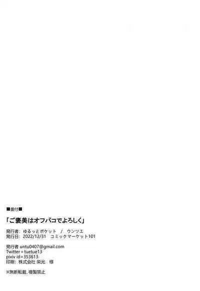 (C101) [Yurutto Pocket (Untue)] Gohoubi ha Ofupako de Yorosiku (Fate/Grand Order)