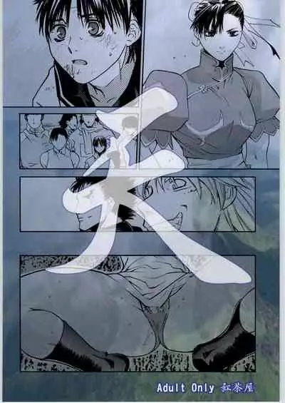 [Kouchaya (Ootsuka Kotora)] Tenimuhou No.6 - Another Story of Notedwork Street Fighter (Street Fighter) [English] [obsoletezero]